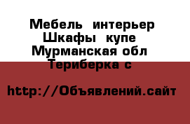 Мебель, интерьер Шкафы, купе. Мурманская обл.,Териберка с.